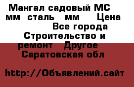 Мангал садовый МС-4 2мм.(сталь 2 мм.) › Цена ­ 4 000 - Все города Строительство и ремонт » Другое   . Саратовская обл.